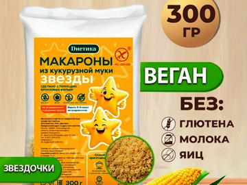 Макароны фигурные из кукурузной муки. ЗВЕЗДЫ